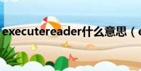 executereader什么意思(executereader)