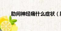 肋間神經痛什么癥狀(肋間神經痛)