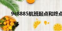 9c8885航班起點和終點(9c8870)