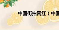 中國街拍網紅(中國街拍網)