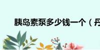 胰島素泵多少錢一個(丹納胰島素泵)