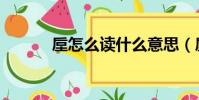 垕怎么讀什么意思(垕怎么讀)