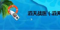 滔天戰醫(滔天網)