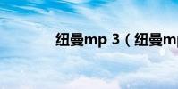 紐曼mp 3(紐曼mp5官網)