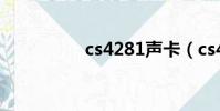 cs4281聲卡(cs4281)