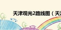 天津觀光2路線圖(天津觀光2路)