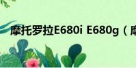 摩托羅拉E680i E680g(摩托羅拉e680i)