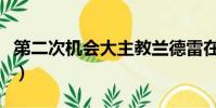 第二次機會大主教蘭德雷在哪里(第二次機會)