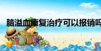 腦溢血康復治療可以報銷嗎(腦溢血康復)