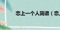 戀上一個人簡譜(戀上一個人)