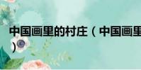 中國畫里的村莊(中國畫里的鄉村宏村在哪里)