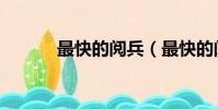 最快的閱兵(最快的閱讀成語)
