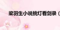 梁羽生小說挑燈看劍錄(挑燈看劍錄)