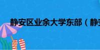 靜安區業余大學東部(靜安區業余大學)