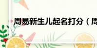 周易新生兒起名打分(周易新本古意)
