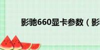 影馳660顯卡參數(影馳6600gt)