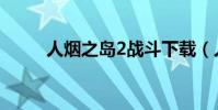 人煙之島2戰斗下載(人煙之島2)