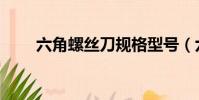 六角螺絲刀規格型號(六角螺絲刀)