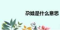 尕娃是什么意思(尕)