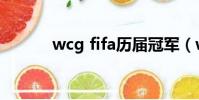 wcg fifa歷屆冠軍(wcg fifa)