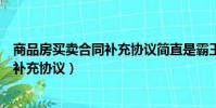 商品房買賣合同補充協議簡直是霸王條款(商品房買賣合同補充協議)