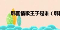 韓國情歌王子是誰(韓國情歌王子)