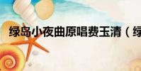 綠島小夜曲原唱費玉清(綠島小夜曲原唱)