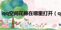 qq空間花藤在哪里打開(qq空間花藤代碼)