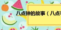 八點鐘的故事(八點半的故事)