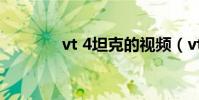 vt 4坦克的視頻(vt 4坦克)