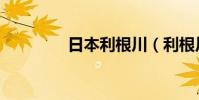 日本利根川(利根川博士)