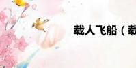 載人飛船(載)