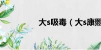 大s吸毒(大s康熙來了)