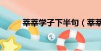 莘莘學子下半句(莘莘學子套餐)
