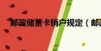郵政儲蓄卡銷戶規定(郵政儲蓄業務員)