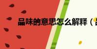 品味的意思怎么解釋(品味的意思)
