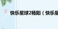 快樂星球2楊陽(快樂星球2演員表)