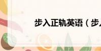 步入正軌英語(步入正軌)