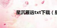 星沉雁遠txt下載(星沉月朗)