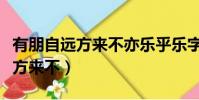 有朋自遠方來不亦樂乎樂字怎么讀(有朋自遠方來不)