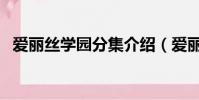 愛麗絲學園分集介紹(愛麗絲學園第二季)