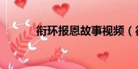 銜環報恩故事視頻(銜環報恩)