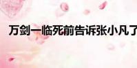 萬劍一臨死前告訴張小凡了什么(萬劍一)