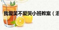 我愛笑不愛哭小班教案(淚干以后我不哭)