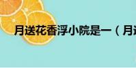 月送花香浮小院是一(月送花香浮小院)