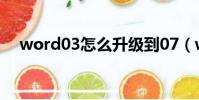 word03怎么升級到07(word07轉03)