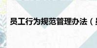 員工行為規范管理辦法(員工行為規范)