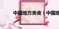 中國地方美食(中國地方游戲網)
