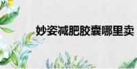 妙姿減肥膠囊哪里賣(妙姿堂)