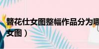 簪花仕女圖整幅作品分為哪三組畫面(簪花仕女圖)